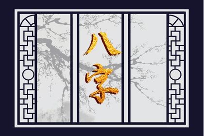 四柱八字是怎样排出来的?