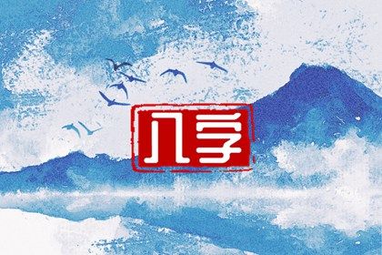 流年运势：动态视角