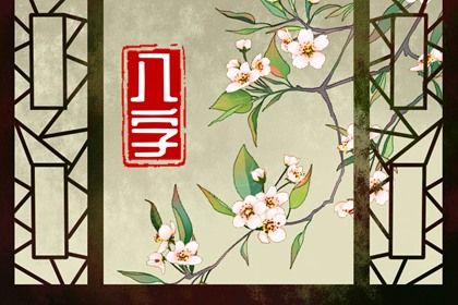 五阳干与处事风格