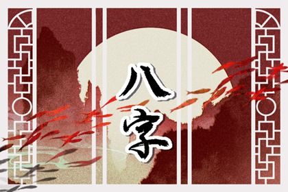周易八卦与八字