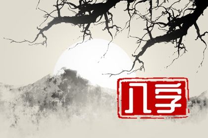 周易八卦与八字