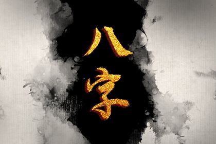 夫妻相配对|测字问姻缘|配对免费测试|八卦测姻缘