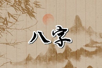 常见八字误区