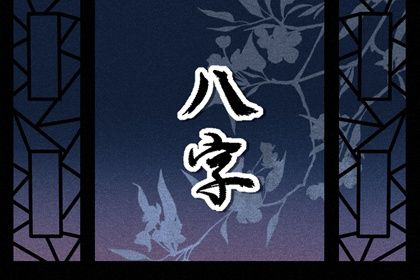 神煞：辅助参考而非定论