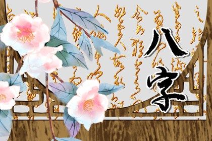 读懂「日主」与身强身弱