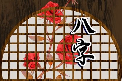 周易八卦与八字