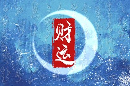 常见八字误区