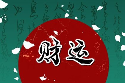 皇历2026 老皇历黄道吉日 皇历黄道吉日 皇历查询