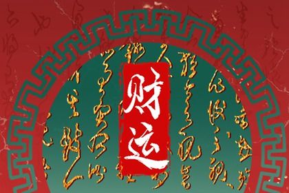 八字查流年运势,八字看纯阴,八字万年历,生辰柱查询,周易算八字