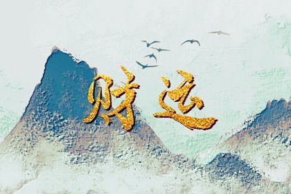 吉神与凶煞入门