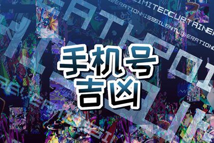 手机号数字五行