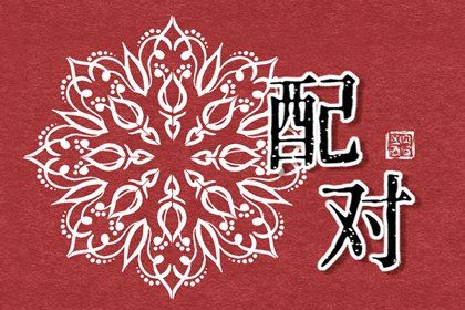 配对免费测试_感情姻缘_姓名关系配对_测男女姻缘_测姻缘免费