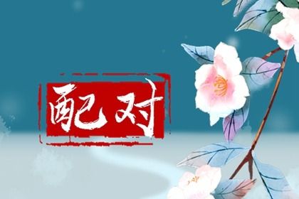 四柱合婚是怎样一件事?