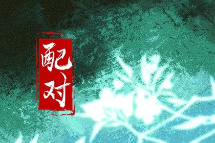 动土开工吉日 今日能否动土开工 动土修造择吉日 黄道吉日查询