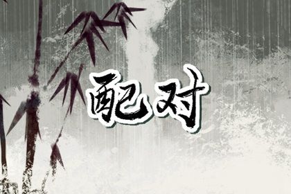 八字测流年运程|算命感情运势|八字看大运走势