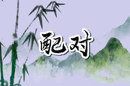 免费测八字排盘,八字夫妻宫查询,八字藏干食神多