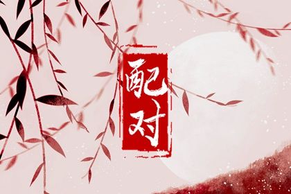 姓名五行与合婚