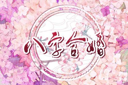 从十神看付出与边界
