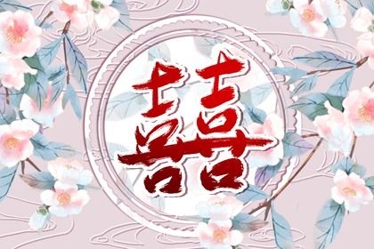 吉日吉时查询_今日择日宜忌_四柱择日_老黄历吉日吉时