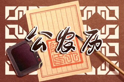 开张好日子查询_测开业吉日_开业黄道吉日_开业万年历黄道吉日查询_开业时间黄道吉日2026