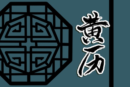 嫁娶择日忌神详解 八字结婚吉日 今日宜嫁娶 免费择日
