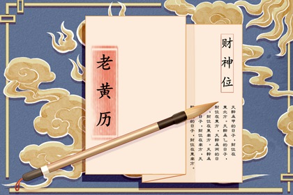 什么是老黄历?