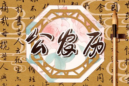 二十八宿与值日星宿