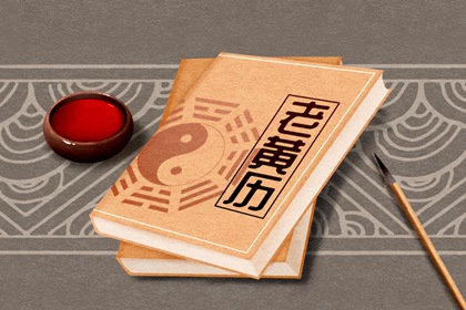 黄历一页在读什么?