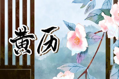 修造动土吉日|动土修造择吉日|农历二十三日能动土|今天动土吉日吉时查询|动土选日子