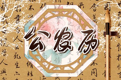 2026年老黄历查询 老黄历吉日2026 黄历选日子