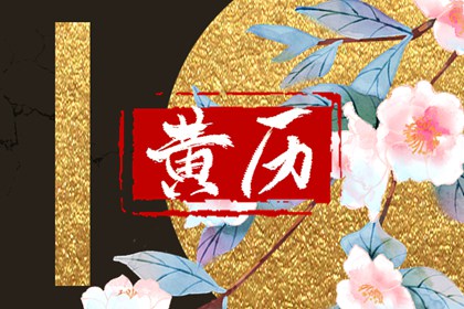 什么是老黄历?