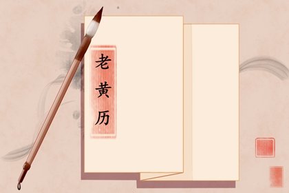 在线黄历的合理用法