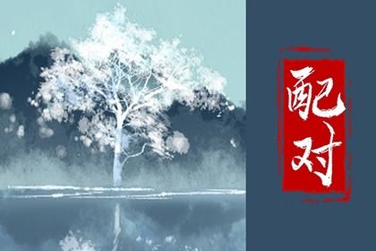鬼谷星与姻缘分数