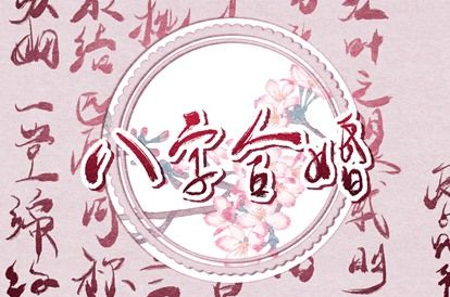 五行多金缺木|五行缺查询系统|假专旺格喜用神|算喜用神|测喜神忌神
