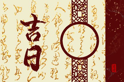 彭祖百忌与择日