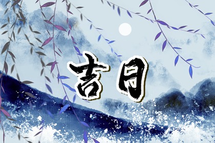 嫁娶择日忌神详解 八字结婚吉日 今日宜嫁娶 免费择日