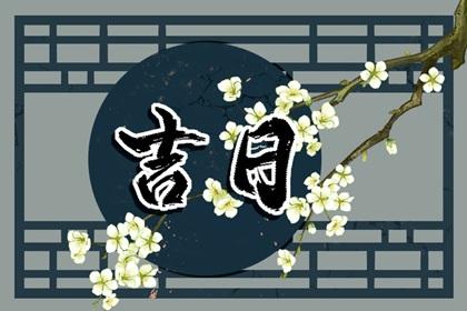 为何优先选黄道