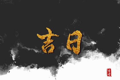 近期买车黄道吉日 提车看日子 买车吉日查询 提车黄历吉日查询 初八提车日子好不好
