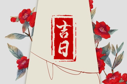 什么是黄道吉日择日?
