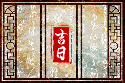 民间开工动土仪式_万年历动土黄道吉日查询_修造动土黄道吉日查询_选动土吉日_免费择日