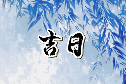 建除十二值与择日
