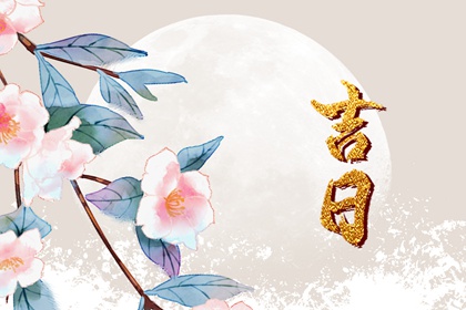 八字与择日如何配合