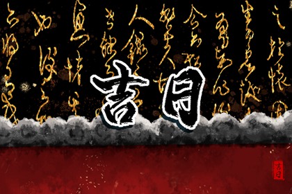 装修选日子2026|择吉日装修动工|装修进场吉日吉时查询|装修开工动土吉日|装修吉日免费测算