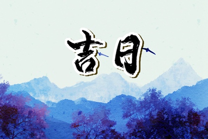 黄道日与黑道日
