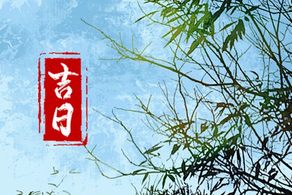没有命中吉日怎么办