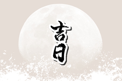 近期买车黄道吉日 提车好日子 买车看日子选吉日2026 黄道吉日查询