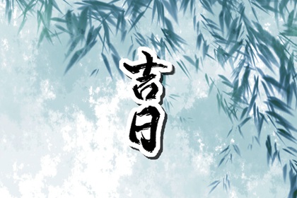 百忌如何配合宜忌