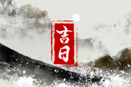 黄道日与黑道日