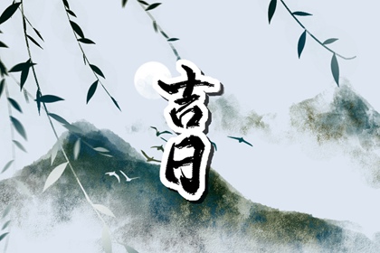 动土修造择日通则