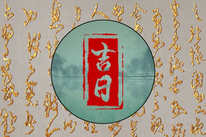 彭祖百忌与择日